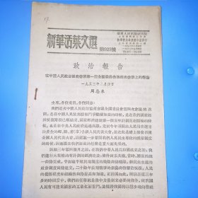 新华活叶文选923号 周恩来在中国政协第一届全国委员会第4次会议上的报告。