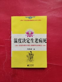 温度决定生老病死：《不生病的智慧》姊妹篇