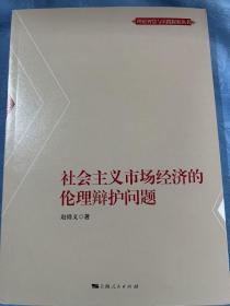 社会主义市场经济的伦理辩护问题(理论智慧与实践探索丛书)