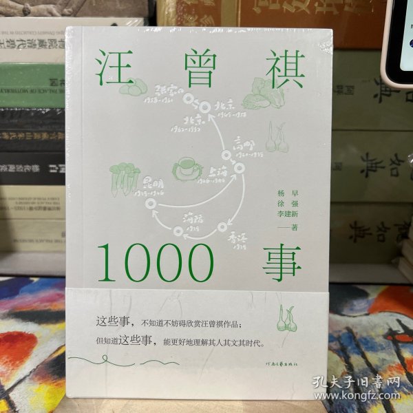 汪曾祺1000事