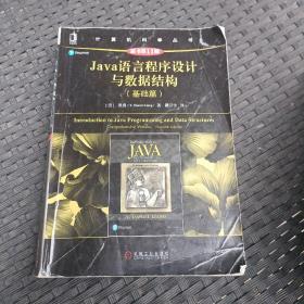 Java语言程序设计与数据结构（基础篇）（原书第11版）