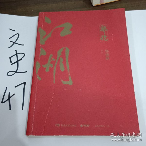 郭论3：江湖（郭德纲新书！百万畅销书《郭论》新篇）