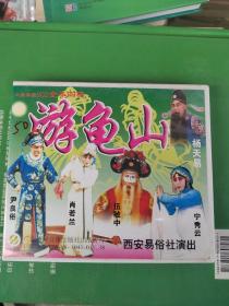 大型秦腔VCD游龟山（全四碟）