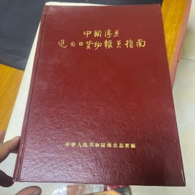 中国海关进出口货物报关指南精装