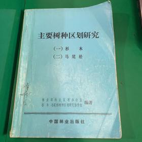 主要树种区划研究（一）杉木（二）马尾松