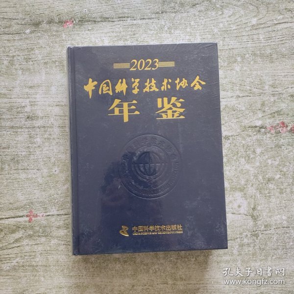 2023中国科学技术协会年鉴【全新未拆封】