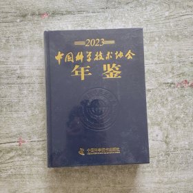 2023中国科学技术协会年鉴【全新未拆封】