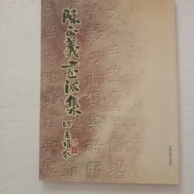 陈正义书法集作者签名盖章