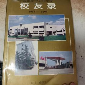 成都航空工业学校校友录（1965－1995）