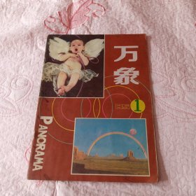 万象1985年第1期，创刊号