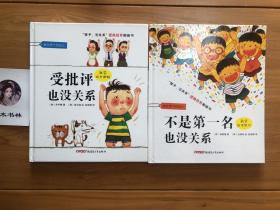 “孩子，没关系”逆商培养图画书：受批评也没关系