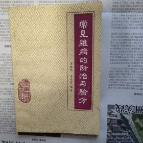 常见杂病预防与验方
