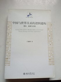 中国与世界关系的逻辑建构：理论、战略与对策