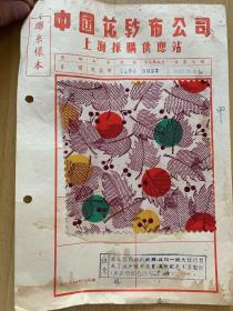中国花纱布公司，上海采购供应站 布样样稿