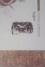 灵隐寺（中国文化知识读本之一，2011年一版二印）