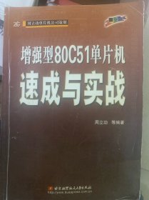 增强型80C51单片机速成与实战