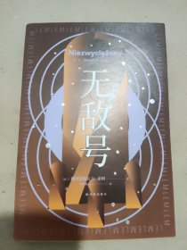 无敌号（波兰科幻大师莱姆代表作之一，以诗意笔触和深邃哲思触探人类认知边界）