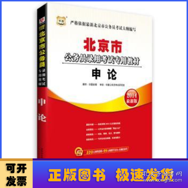 华图·2014北京市公务员录用考试专用教材：申论（最新版）