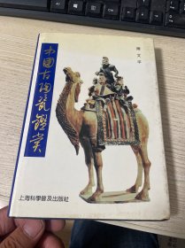 中国古陶瓷鉴赏