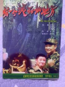 喜剧节目单：有一个美丽的地方   ——1999年成都军区政治部战旗话剧团（ 赵亮、王彦波、黄珊等）