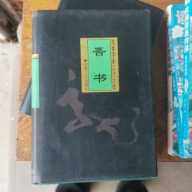 简体字本二十六史 晋书 三