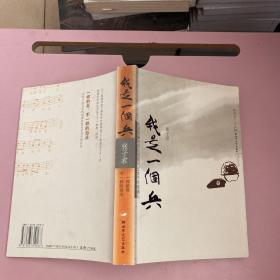 我是一个兵（签赠本）【实物拍照现货正版】