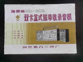 海棠牌2SL-606双卡盒式磁带收录音机