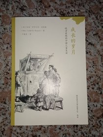 成长的岁月 晚清时期的中国儿童生活