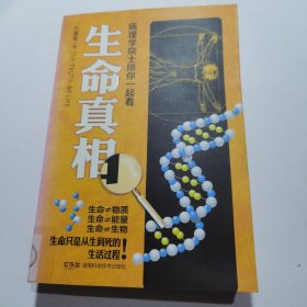 生命真相
