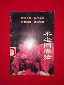 经典老版丨不老回春法（全一册插图版）1989年原版老书，印数稀少！详见描述和图片