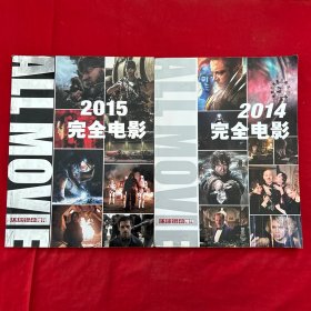 完全电影2014 2015 环球银幕增刊 两册合售