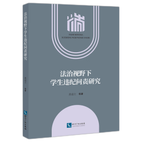 法治视野下学生违纪问责研究