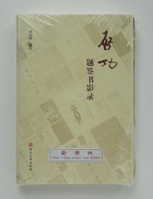 【限量签名钤印毛边本】启功题签书影录 限量刘运峰教授毛笔签名钤印毛边本 一版一印 塑封未拆 现货速发