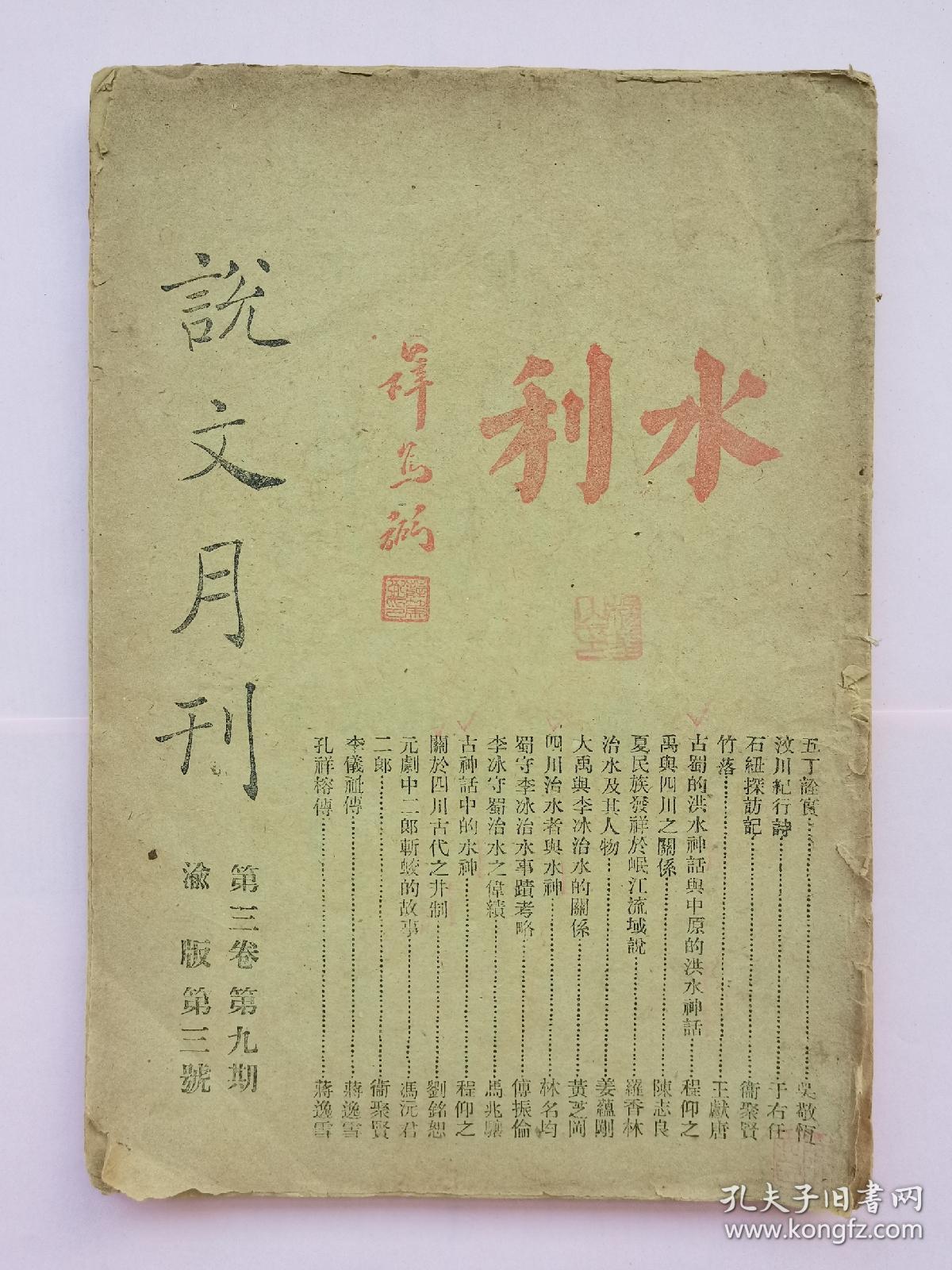 说文月刊 水利专刊【民国32年（1943）第三卷第九期 渝版 第三号】作者 于右任 吴敬恒 卫聚贤 王献唐 傅振伦 冯沅君等】土纸本