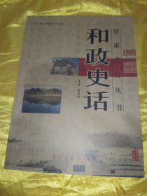 和政史话