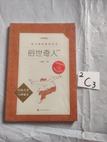 俗世奇人(足本)(未拆封)