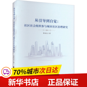 全新正版！从引导到自觉:社区社会组织参与城市社区治理研究李培志9787556307555天津社会科学院出版社