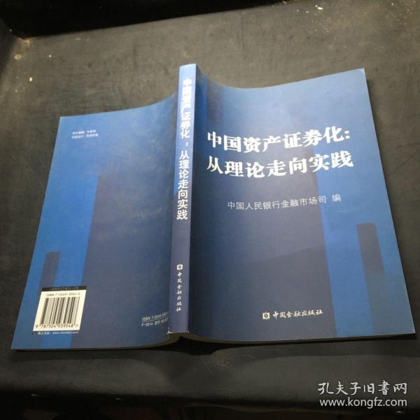 中国资产证券化：从理论走向实践