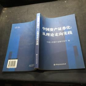 中国资产证券化：从理论走向实践