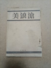 沧浪美（1928年苏州美专校刊）