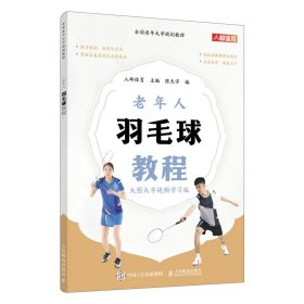 老年人羽毛球教程 大图大字学版 大中专公共体育 作者 新华正版