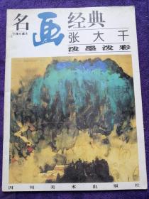 名画经典:百集珍藏本.国画系列.4.张大千泼墨泼彩