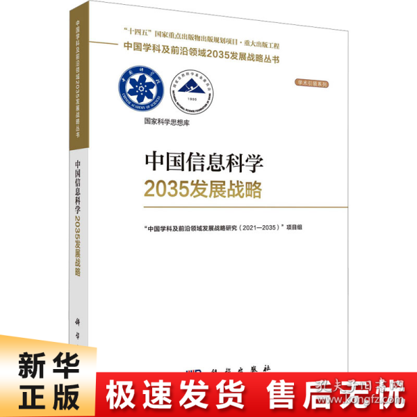 中国信息科学2035发展战略