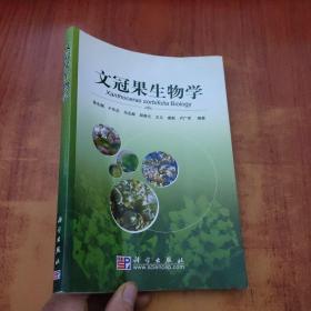 文冠果生物学【徐东翔 签名】