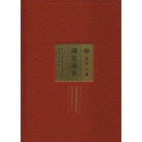 湖北通史（宋元卷）/荆楚文库