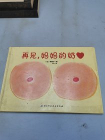 再见，妈妈的奶