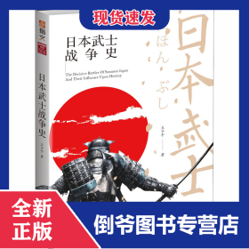 日本武士戰(zhàn)爭史 9787547253854