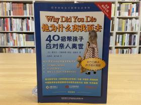 他为什么离我而去：40招帮孩子应对亲人离世