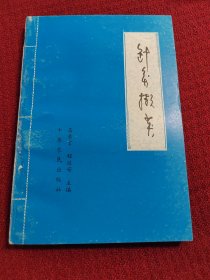 针灸撷英