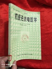 初级无线电数学 【16开】